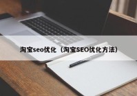 淘寶seo優(yōu)化（淘寶SEO優(yōu)化方法）