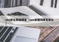 seo優(yōu)化網(wǎng)站排名（seo關(guān)鍵詞排名優(yōu)化）