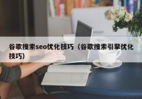 谷歌搜索seo優(yōu)化技巧（谷歌搜索引擎優(yōu)化技巧）