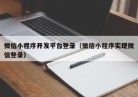 微信小程序開(kāi)發(fā)平臺(tái)登錄（微信小程序?qū)崿F(xiàn)微信登錄）