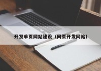 開發(fā)單頁網(wǎng)站建設(shè)（網(wǎng)頁開發(fā)網(wǎng)站）