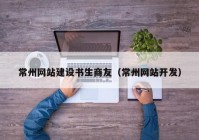 常州網(wǎng)站建設(shè)書生商友（常州網(wǎng)站開發(fā)）