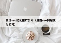 賈汪seo優(yōu)化推廣公司（濟南seo網(wǎng)站優(yōu)化公司）