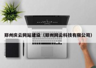 鄭州慶云網(wǎng)站建設(shè)（鄭州網(wǎng)云科技有限公司）