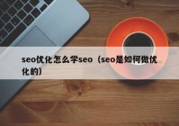 seo優(yōu)化怎么學(xué)seo（seo是如何做優(yōu)化的）