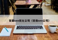 甘肅seo優(yōu)化公司（甘南seo公司）