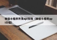 微信小程序開發(fā)api文檔（微信小程序api介紹）