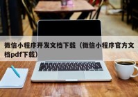 微信小程序開發(fā)文檔下載（微信小程序官方文檔pdf下載）