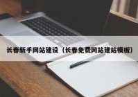 長春新手網(wǎng)站建設(shè)（長春免費網(wǎng)站建站模板）