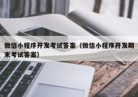 微信小程序開發(fā)考試答案（微信小程序開發(fā)期末考試答案）