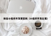 微信小程序開發(fā)賽官網(wǎng)（小程序開發(fā)比賽）