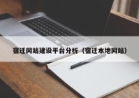 宿遷網(wǎng)站建設(shè)平臺(tái)分析（宿遷本地網(wǎng)站）