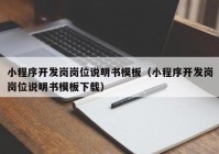 小程序開發(fā)崗崗位說明書模板（小程序開發(fā)崗崗位說明書模板下載）