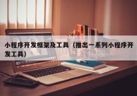 小程序開發(fā)框架及工具（推出一系列小程序開發(fā)工具）