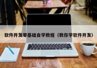 軟件開發(fā)零基礎自學教程（教你學軟件開發(fā)）