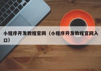 小程序開發(fā)教程官網(wǎng)（小程序開發(fā)教程官網(wǎng)入口）