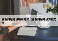 企業(yè)網(wǎng)站建設(shè)聯(lián)系方式（企業(yè)網(wǎng)站建設(shè)方案范文）