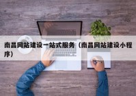 南昌網(wǎng)站建設(shè)一站式服務(wù)（南昌網(wǎng)站建設(shè)小程序）