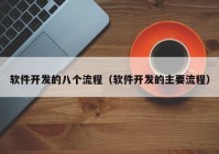 軟件開發(fā)的八個流程（軟件開發(fā)的主要流程）