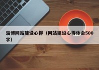 淄博網(wǎng)站建設(shè)心得（網(wǎng)站建設(shè)心得體會500字）