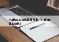 matlab上位機(jī)軟件開(kāi)發(fā)（matlab做上位機(jī)）