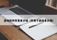 游戲軟件開發(fā)多少錢（開發(fā)個游戲多少錢）