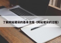 了解網(wǎng)站建設(shè)的基本流程（網(wǎng)站建設(shè)的過(guò)程）