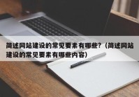 簡述網(wǎng)站建設(shè)的常見要素有哪些?（簡述網(wǎng)站建設(shè)的常見要素有哪些內(nèi)容）