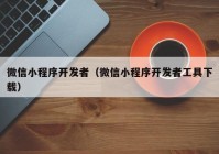 微信小程序開發(fā)者（微信小程序開發(fā)者工具下載）