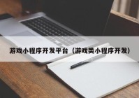 游戲小程序開發(fā)平臺(tái)（游戲類小程序開發(fā)）