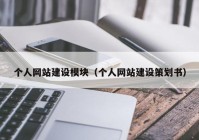 個(gè)人網(wǎng)站建設(shè)模塊（個(gè)人網(wǎng)站建設(shè)策劃書(shū)）