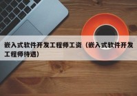 嵌入式軟件開發(fā)工程師工資（嵌入式軟件開發(fā)工程師待遇）