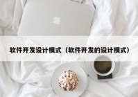 軟件開發(fā)設計模式（軟件開發(fā)的設計模式）