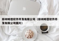 鄭州明德軟件開發(fā)有限公司（鄭州明德軟件開發(fā)有限公司圖片）