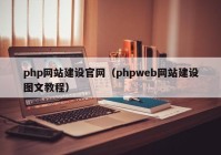 php網(wǎng)站建設(shè)官網(wǎng)（phpweb網(wǎng)站建設(shè)圖文教程）