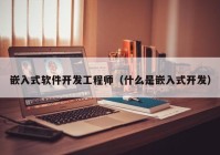 嵌入式軟件開發(fā)工程師（什么是嵌入式開發(fā)）