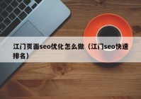 江門頁面seo優(yōu)化怎么做（江門seo快速排名）