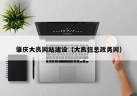 肇慶大良網(wǎng)站建設(shè)（大良信息政務(wù)網(wǎng)）