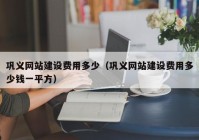 鞏義網站建設費用多少（鞏義網站建設費用多少錢一平方）