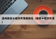 溫州微信小程序開發(fā)商排名（瑞安小程序開發(fā)）