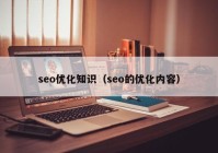 seo優(yōu)化知識(shí)（seo的優(yōu)化內(nèi)容）