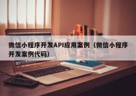 微信小程序開發(fā)API應用案例（微信小程序開發(fā)案例代碼）