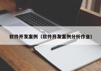 軟件開發(fā)案例（軟件開發(fā)案例分析作業(yè)）