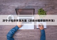 濟寧小程序開發(fā)方案（濟南小程序軟件開發(fā)）