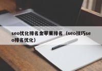 seo優(yōu)化排名金蘋果排名（seo技巧seo排名優(yōu)化）