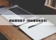 網(wǎng)站建設(shè)路子（網(wǎng)站建設(shè)啥意思）