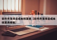 軟件開發(fā)項目成本核算表（軟件開發(fā)項目成本核算表模板）