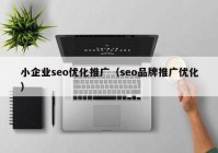 小企業(yè)seo優(yōu)化推廣（seo品牌推廣優(yōu)化）