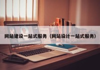 網(wǎng)站建設(shè)一站式服務(wù)（網(wǎng)站設(shè)計一站式服務(wù)）