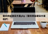 肇慶網(wǎng)站建設(shè)方案php（肇慶網(wǎng)站建設(shè)方案維護）